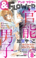 ＆フラワー 2018年8号
