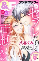 ＆フラワー 2018年9号