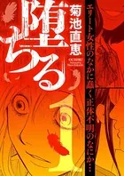 堕ちる（単話）