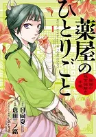 薬屋のひとりごと 日向夏先生　直筆サイン本 アニメジャパン　5巻 薬屋のひとりごと』原作公式 on X: 