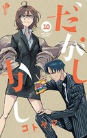 だがしかし （10）