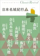 日本名城紀行