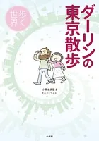 ダーリンの東京散歩 歩く世界