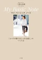 Oggiエディター 三尋木奈保 My Basic Note