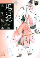 夢の碑 風恋記