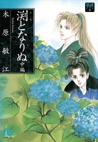 夢の碑 渕となりぬ