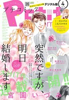 プチコミック 2018年4月号（2018年3月8日発売）