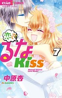 恋して！るなKISS