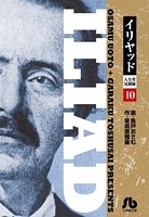 イリヤッド〜入矢堂見聞録