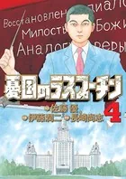 憂国のラスプーチン （4）