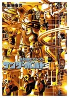 機動戦士ガンダム サンダーボルト （11）