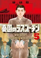 憂国のラスプーチン （5）