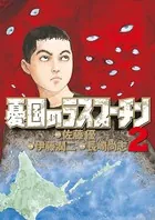 憂国のラスプーチン （2）