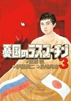 憂国のラスプーチン （3）