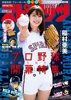 週刊ビッグコミックスピリッツ 2018年16号【デジタル版限定グラビア増量「稲村亜美」】（2018年3月19日発売）