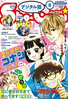 Sho-Comi 2018年8号（2018年3月20日発売）