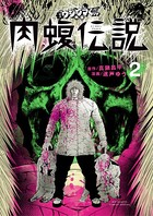 闇金ウシジマくん外伝 肉蝮伝説 （2）