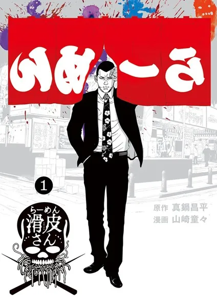 闇金ウシジマくん外伝 らーめん滑皮さん （1） - 真鍋昌平/山崎童々