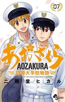 あおざくら 防衛大学校物語 （7）