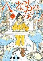 へんなものみっけ！ （2）