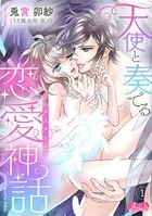 天使と奏でる恋愛神話＜＜エクスタシス＞＞（単話）