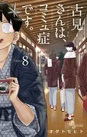 古見さんは、コミュ症です。 （8）