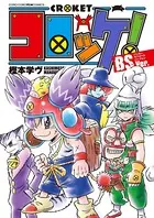 コロッケ！ BSVer.