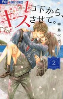 1コ下から、キスさせて。
