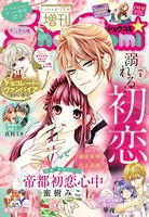 Sho-Comi 増刊 2018年4月15日号（2018年4月1日発売）