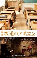 小学館ジュニア文庫 映画 坂道のアポロン