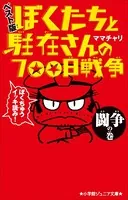 小学館ジュニア文庫 ぼくたちと駐在さんの700日戦争 ベスト版 闘争の巻