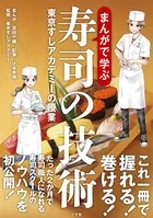 まんがで学ぶ寿司の技術〜東京すしアカデミーの授業〜