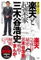まんがでわかる 楽天と起業家三木谷浩史