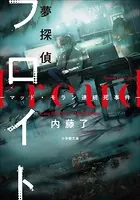 夢探偵フロイト
