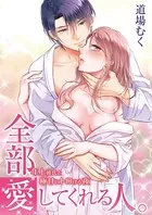 全部愛してくれる人。 〜年上彼氏と極甘にトロける夜〜（単話）