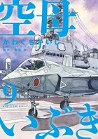 空母いぶき （9）