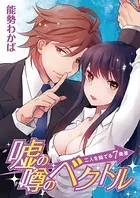 嘘の噂のベクトル 〜二人を隔てる7歳差〜（単話）