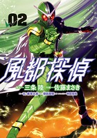 風都探偵 （2）