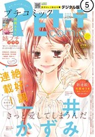 プチコミック 2018年5月号（2018年4月7日発売）