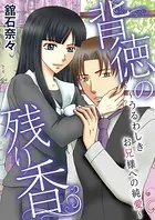 背徳の残り香〜うるわしきお兄様への純愛〜（単話）