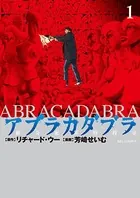 アブラカダブラ 〜猟奇犯罪特捜室〜