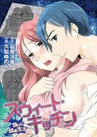 スウィート・キッチン〜偽りの結婚生活〜（単話）