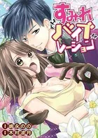すみれバイブレーション（単話）