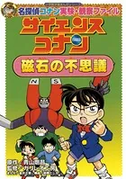 名探偵コナン実験・観察ファイル サイエンスコナン