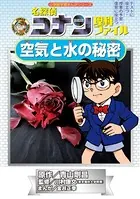 名探偵コナン理科ファイル