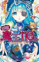 こちら魔王110番！