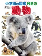 小学館の図鑑NEO
