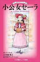 世界名作シリーズ 小公女セーラ