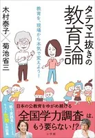 タテマエ抜きの教育論 〜教育を、現場から本気で変えよう！〜