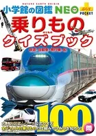 小学館の図鑑NEO＋ポケット 乗りものクイズブック 〜鉄道・自動車・飛行機・船〜
